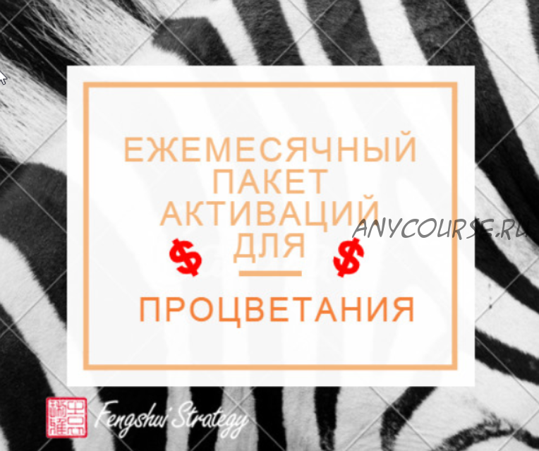 [Fengshui Strategy] Пакет активаций для процветания на апрель 2022 года (Юлия Полещук)