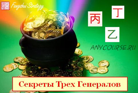 [Fengshui Strategy] Секреты Трех Генералов (Юлия Полещук)