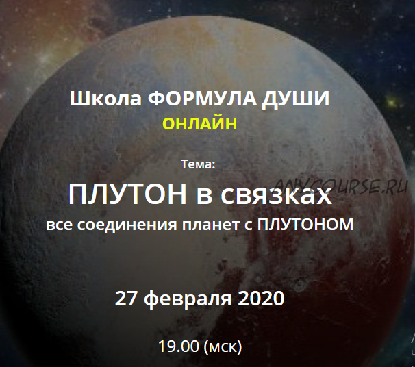 [Формула Души] Плутон в связках, все соединения планет с Плутоном (Светлана Зотова)