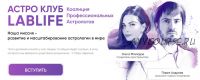 [LabLife] Астро Клуб. Июнь. Тариф - Единоразовое участие (Павел Андреев, Ольга Мгеладзе)