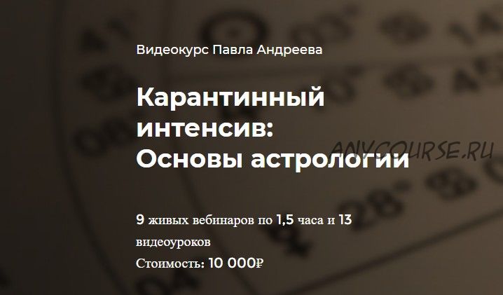 [Lablife] Карантинный интенсив: основы астрологии (Павел Андреев)