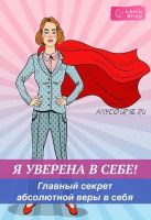 [Leelu Shop] Я уверена в себе! Главный секрет абсолютной веры в себя