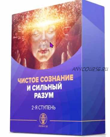 [Люмос 22] II ступень. Чистое сознание и сильный разум (Алория Собинова)