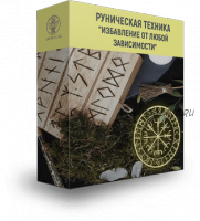 [Люмос 22] Руническая техника «Избавление от любой зависимости» (Алория Собинова)