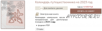 [Мелодия Ци] Календарь путешествий по Ци Мень на 2023 год (Наталья Титова)