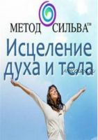 [Metodsilva] Исцеление духа и тела (Хосе Сильва)