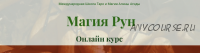 [Международная Школа Таро и Магии] Mагия Рун. Полный курс (Алина Агида)