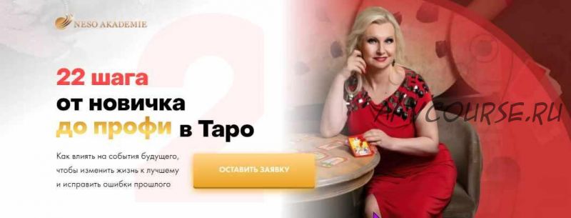 [Neso Akademie] 22 шага от новичка до профи в Таро (София Вюрстлин)