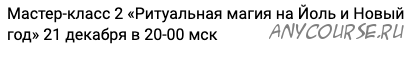 [Neso Akademie] Ритуальная магия на Йоль и Новый год (Наталья Гедике, Юлия Дмитриева)