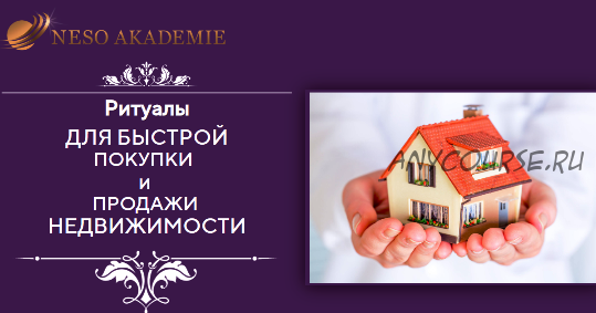 [Neso Akademie] Ритуалы для быстрой покупки и продажи недвижимости (София Вюрстлин)