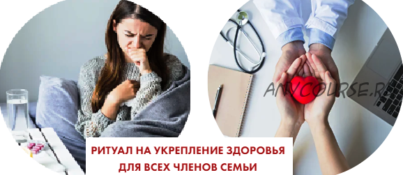 [Neso Akademie] Ритуал на укрепление здоровья для всех членов семьи (София Вюрстлин)