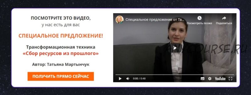 [NeSo Akademie] Трансформационная техника «Сбор ресурсов из прошлого» (Татьяна Мартынчук)