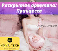 [Nova-Tech] Раскрытие архетипа: Принцесса