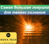 [Nova-Tech] Самая большая ловушка для сознания