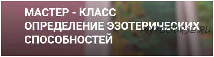 [Онлайн-школа Ионы Джун] Определение эзотерических способностей на картах Ленорман (Иона Джун)