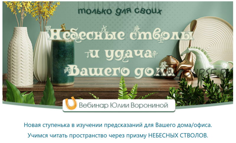 [Pozitivim] Небесные стволы и удача Вашего дома (Юлия Воронина)