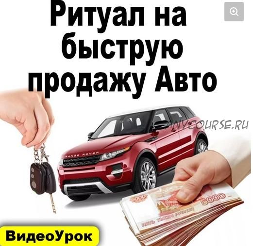 [Sacralschool] Ритуал для быстрой продажи авто (Андрей Киселев)