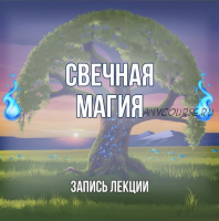 [Серебряное Пламя] Мастер-класс по свечной магии (Георгий Оболенский)