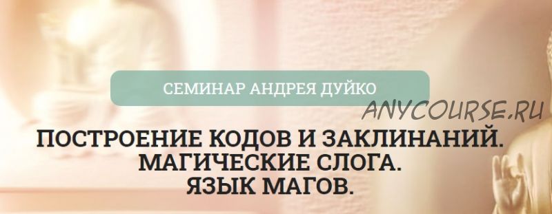 [Школа Кайлас] Построение кодов и заклинаний. Магические слога. Язык магов (Андрей Дуйко)