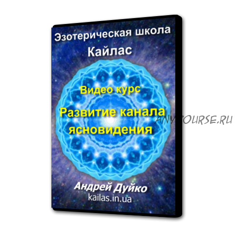 [Школа Кайлас] Развитие канала ясновидения, 2015 (Андрей Дуйко)