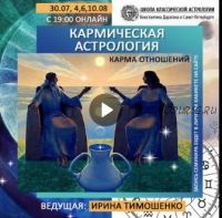 [Школа классической астрологии] Карма отношений (Ирина Тимошенко)