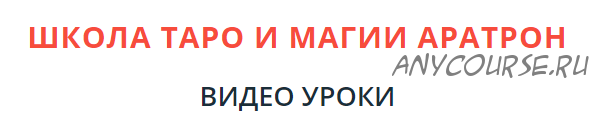 [Школа Магического Таро Аратрон] Магия Кукол (Светлана Таурте)