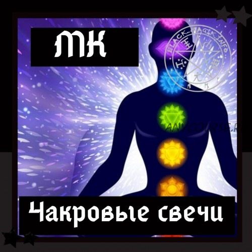 [Школа магии Black Magic] Создание Чакральных свечей (Ольга Сидорук)