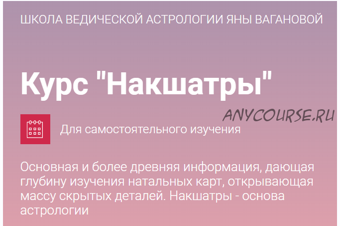 [Школа Ведической астрологии] Накшатры. Тариф Накшатры (Яна Ваганова)