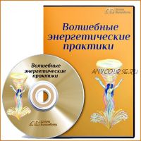 [Школа Волшебниц] Волшебные энергетические практики (Анна Савченкова)