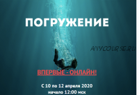 [Врата Миров] Погружение, апрель 2020 (Ольга Веремеева)