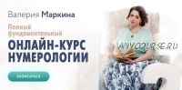 [Врата миров] Полный фундаментальный онлайн-курс нумерологии. 1 модуль: Ступень 3 (Валерия Маркина)