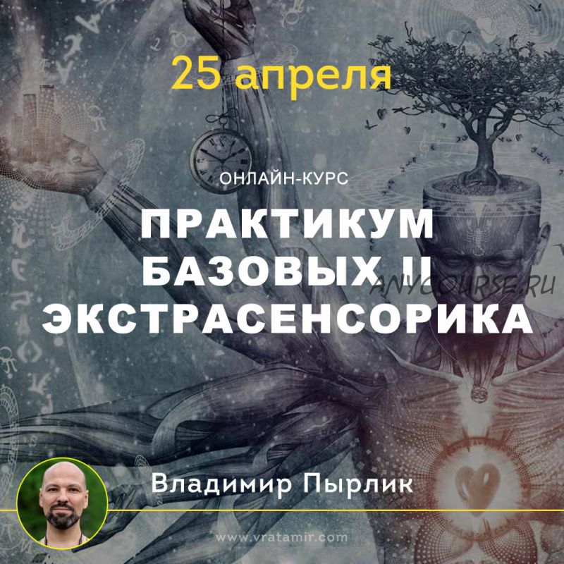 [Врата Миров] Практикум Базовых II: экстрасенсорика, 2 блок (Владимир Пырлик)