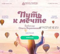 [Врата Миров] Путь к мечте (Ольга Веремеева)