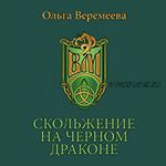 [Врата Миров] Скольжение на черном драконе (Ольга Веремеева)