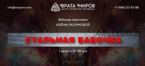 [Врата Миров] Стальная бабочка (Алена Разумова)