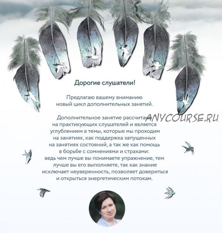 [Врата Миров] Углубленные практики. Семь барьеров страхов (Ольга Веремеева)