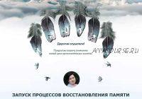 [Врата Миров] Запуск процессов восстановления памяти (Ольга Веремеева)