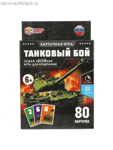 ТАНКОВЫЙ БОЙ.Карточная игра.80 карточек.
