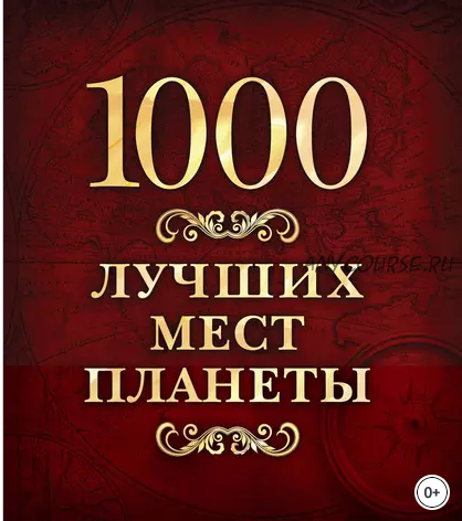 1000 лучших мест планеты. 1000 чудес природы со всей Земли. 2 книги