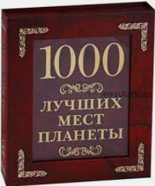 1000 лучших мест планеты (Оксана Усольцева)