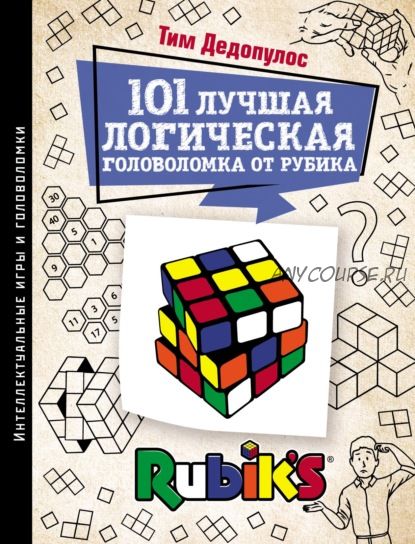 101 лучшая логическая головоломка от Рубика. Задачи для вашего мозга (Тим Дедопулос)