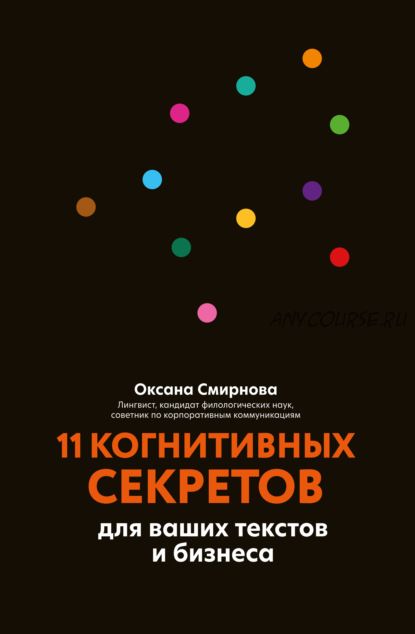 11 когнитивных секретов для ваших текстов и бизнеса (Оксана Смирнова)