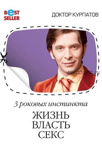3 роковых инстинкта. Жизнь, власть, секс (Андрей Курпатов)
