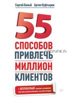 55 способов привлечь миллион клиентов (Артем Куфтырев)
