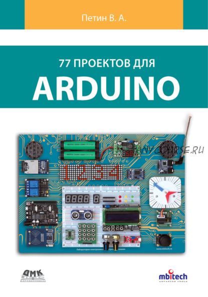 77 проектов для Arduino (Виктор Петин)