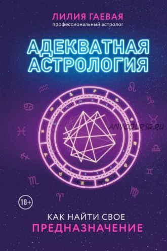 Адекватная астрология (Лилия Гаевая)