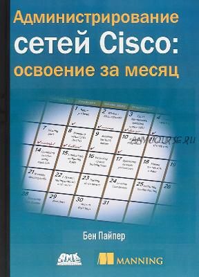 Администрирование сетей Cisco: освоение за месяц (Бен Пайпер)