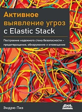 Активное выявление угроз с Elastic Stack (Эндрю Пиз)