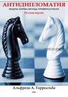 Антидипломатия: модели, формы, методы, примеры и риски (Альфредо Торреальба)