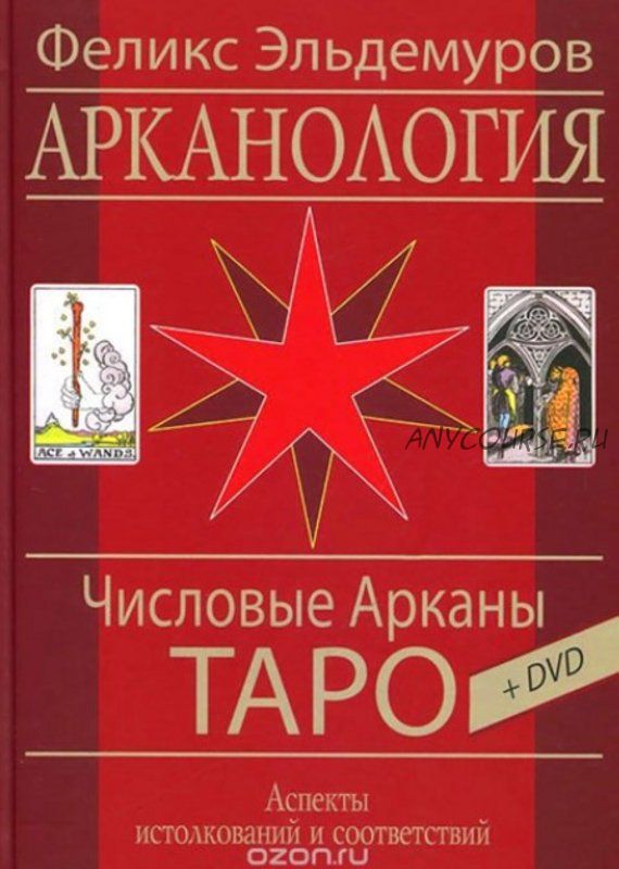 Арканалогия. Числовые Арканы Таро (Феликс Эльдемуров)